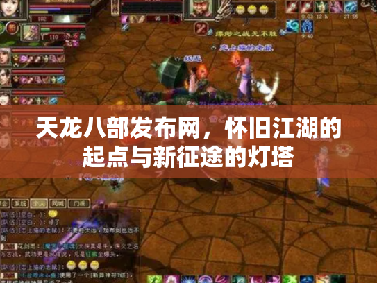 天龙八部发布网，怀旧江湖的起点与新征途的灯塔