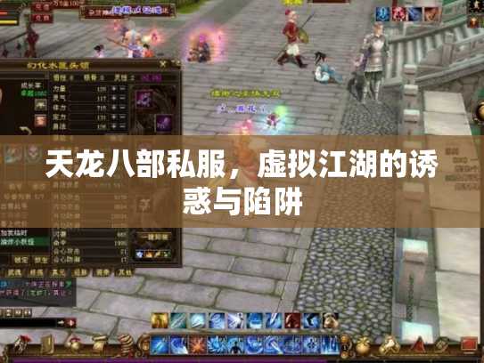 天龙八部私服，虚拟江湖的诱惑与陷阱