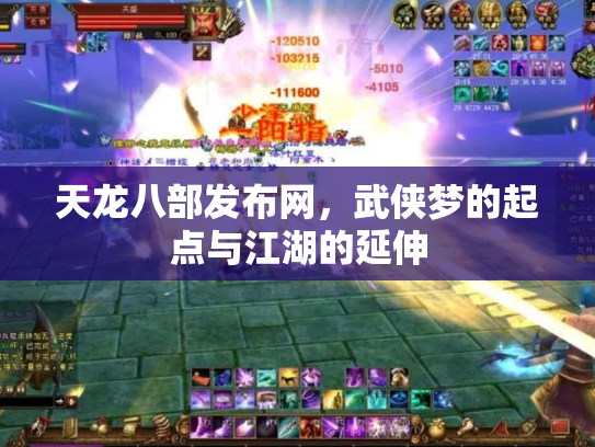 天龙八部发布网，武侠梦的起点与江湖的延伸