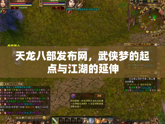 天龙八部发布网，武侠梦的起点与江湖的延伸