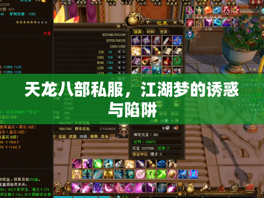 天龙八部私服，江湖梦的诱惑与陷阱