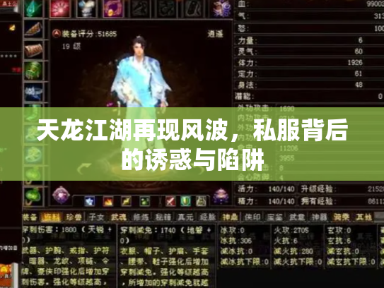 天龙江湖再现风波，私服背后的诱惑与陷阱