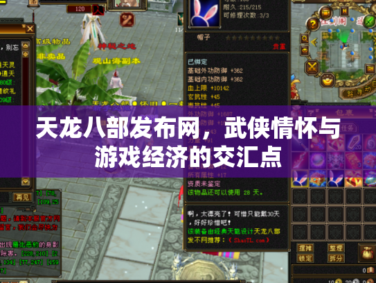 天龙八部发布网，武侠情怀与游戏经济的交汇点