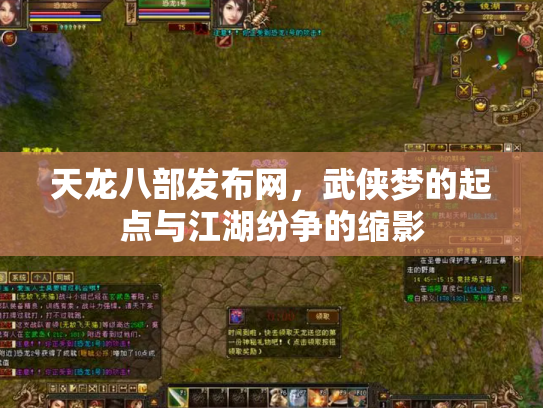天龙八部发布网，武侠梦的起点与江湖纷争的缩影