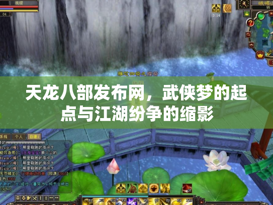天龙八部发布网，武侠梦的起点与江湖纷争的缩影
