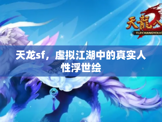 天龙sf，虚拟江湖中的真实人性浮世绘