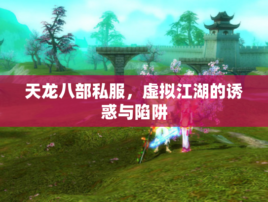天龙八部私服，虚拟江湖的诱惑与陷阱