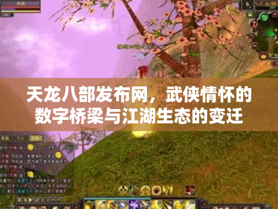 天龙八部发布网，武侠情怀的数字桥梁与江湖生态的变迁