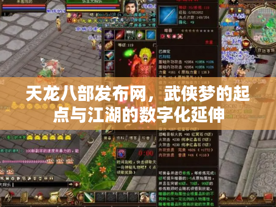 天龙八部发布网，武侠梦的起点与江湖的数字化延伸