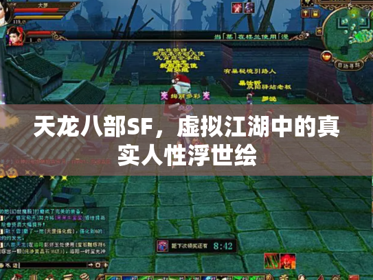天龙八部SF，虚拟江湖中的真实人性浮世绘