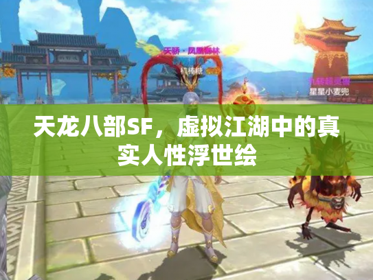 天龙八部SF，虚拟江湖中的真实人性浮世绘
