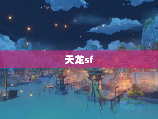 天龙sf