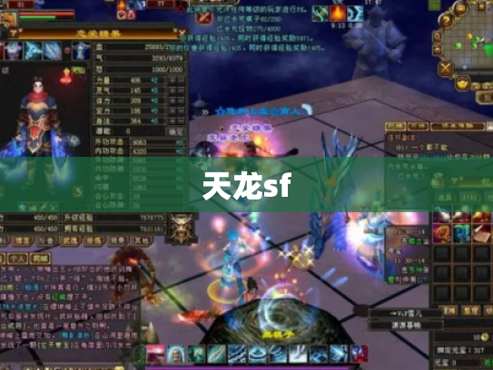 天龙sf