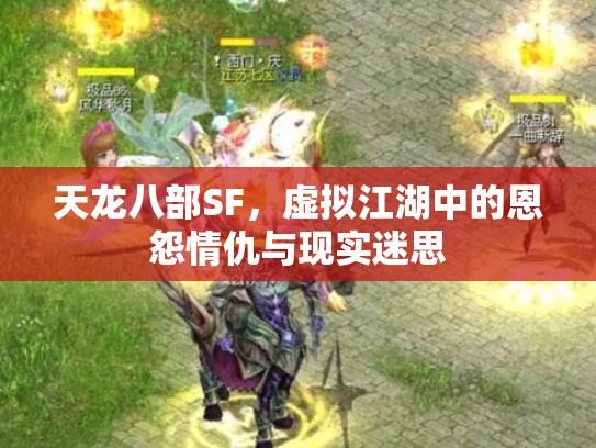 天龙八部SF，虚拟江湖中的恩怨情仇与现实迷思