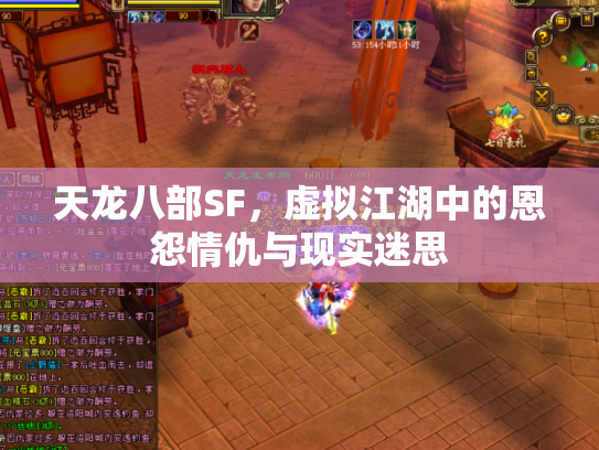 天龙八部SF，虚拟江湖中的恩怨情仇与现实迷思