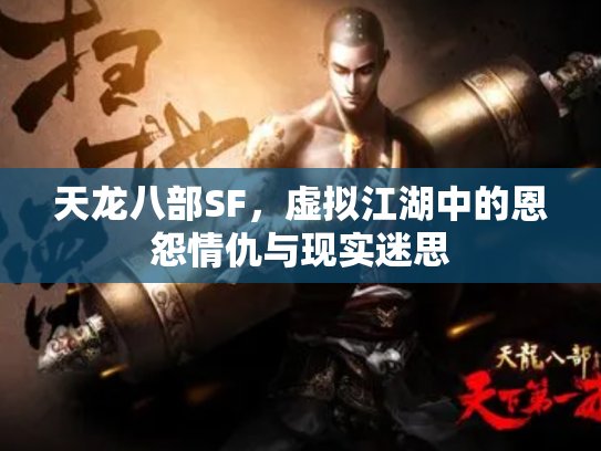 天龙八部SF，虚拟江湖中的恩怨情仇与现实迷思