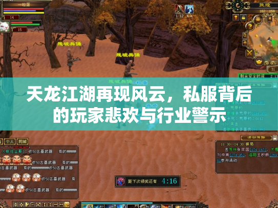 天龙江湖再现风云，私服背后的玩家悲欢与行业警示