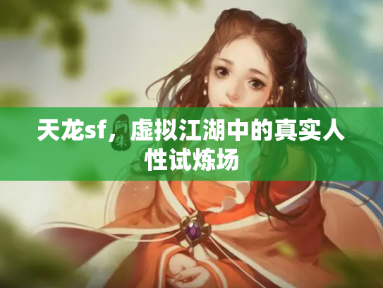 天龙sf，虚拟江湖中的真实人性试炼场
