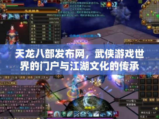 天龙八部发布网，武侠游戏世界的门户与江湖文化的传承