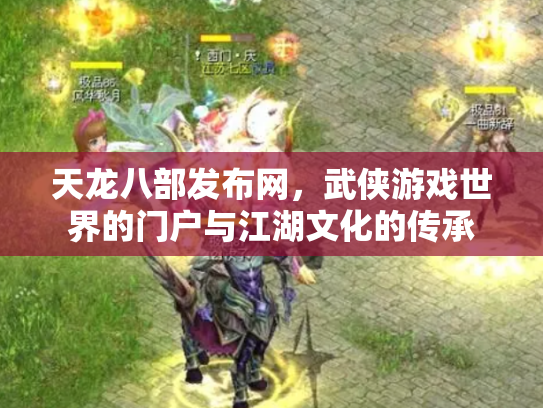 天龙八部发布网，武侠游戏世界的门户与江湖文化的传承