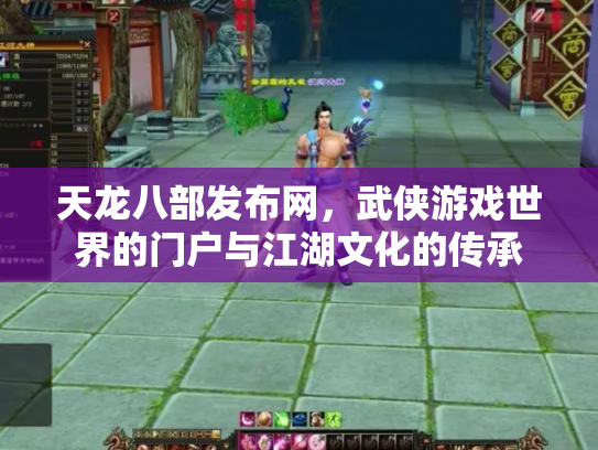 天龙八部发布网，武侠游戏世界的门户与江湖文化的传承