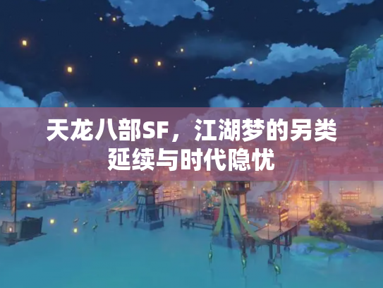 天龙八部SF，江湖梦的另类延续与时代隐忧