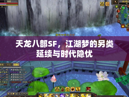 天龙八部SF，江湖梦的另类延续与时代隐忧