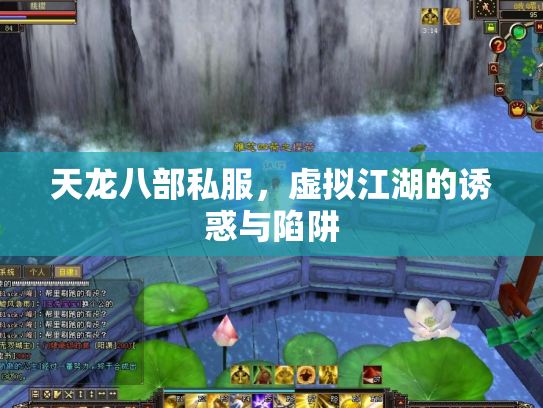 天龙八部私服，虚拟江湖的诱惑与陷阱