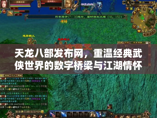 天龙八部发布网，重温经典武侠世界的数字桥梁与江湖情怀