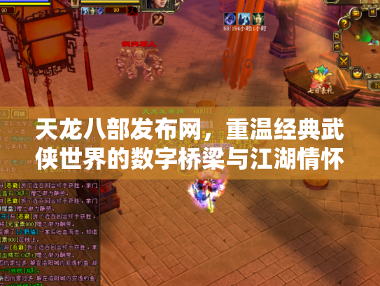天龙八部发布网，重温经典武侠世界的数字桥梁与江湖情怀