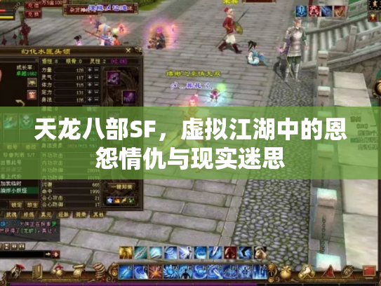 天龙八部SF，虚拟江湖中的恩怨情仇与现实迷思