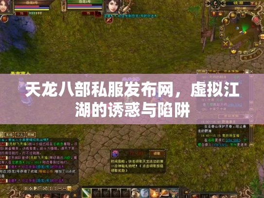 天龙八部私服发布网，虚拟江湖的诱惑与陷阱