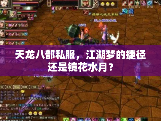 天龙八部私服，江湖梦的捷径还是镜花水月？