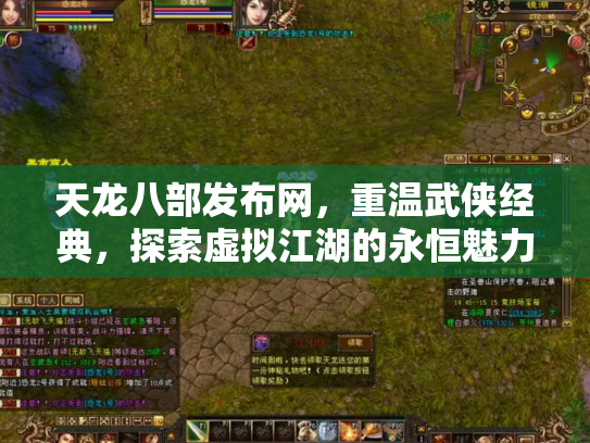 天龙八部发布网，重温武侠经典，探索虚拟江湖的永恒魅力