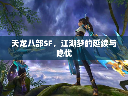 天龙八部SF，江湖梦的延续与隐忧