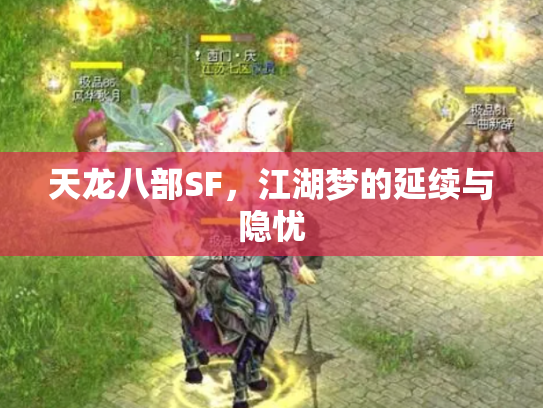 天龙八部SF，江湖梦的延续与隐忧