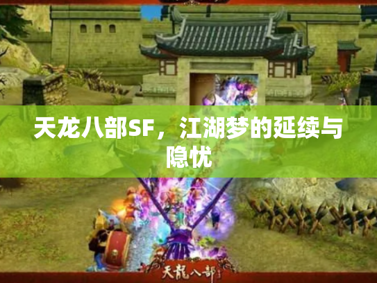 天龙八部SF，江湖梦的延续与隐忧