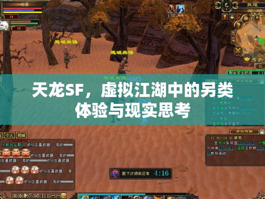 天龙SF，虚拟江湖中的另类体验与现实思考
