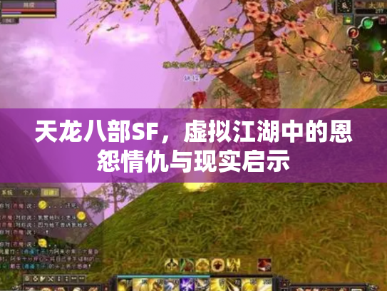 天龙八部SF，虚拟江湖中的恩怨情仇与现实启示