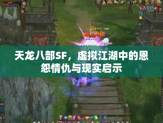天龙八部SF，虚拟江湖中的恩怨情仇与现实启示