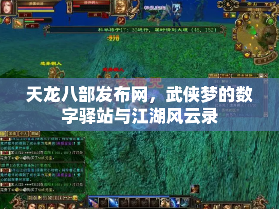 天龙八部发布网，武侠梦的数字驿站与江湖风云录
