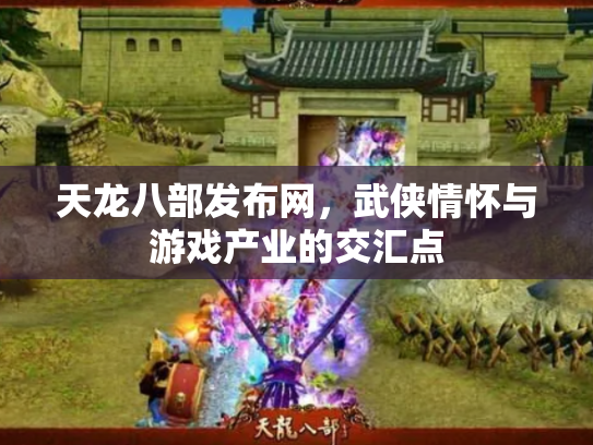 天龙八部发布网，武侠情怀与游戏产业的交汇点