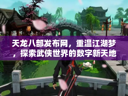 天龙八部发布网，重温江湖梦，探索武侠世界的数字新天地
