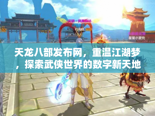 天龙八部发布网，重温江湖梦，探索武侠世界的数字新天地