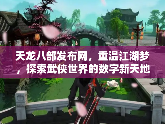 天龙八部发布网，重温江湖梦，探索武侠世界的数字新天地