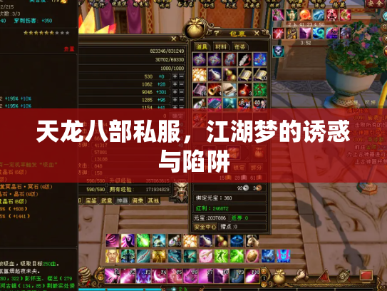 天龙八部私服，江湖梦的诱惑与陷阱