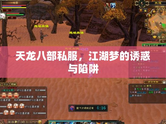 天龙八部私服，江湖梦的诱惑与陷阱