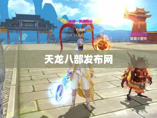 天龙八部发布网