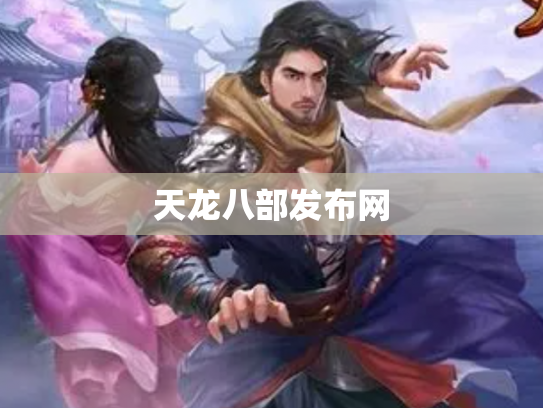 天龙八部发布网