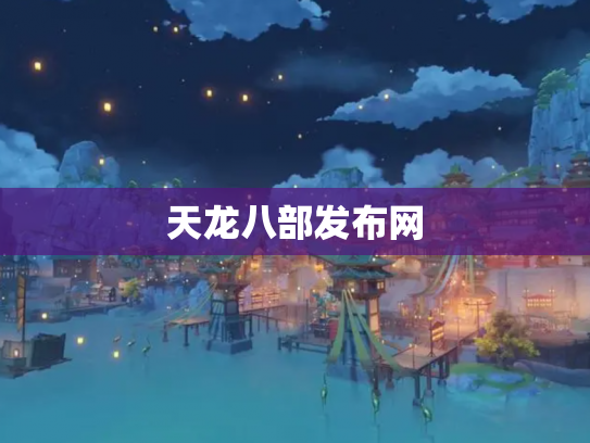 天龙八部发布网
